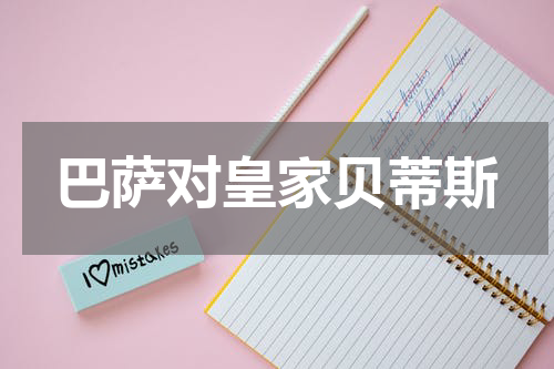 巴萨对皇家贝蒂斯