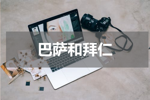 巴萨和拜仁