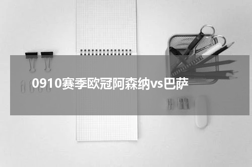 0910赛季欧冠阿森纳vs巴萨