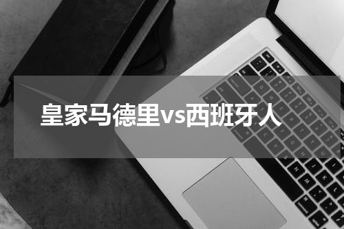 皇家马德里vs西班牙人