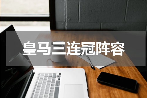 皇马三连冠阵容