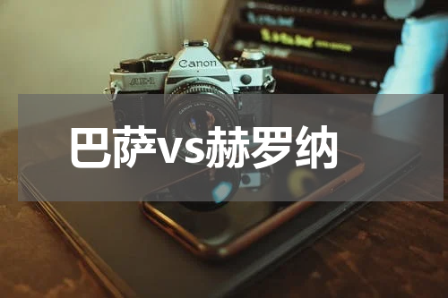 巴萨vs赫罗纳