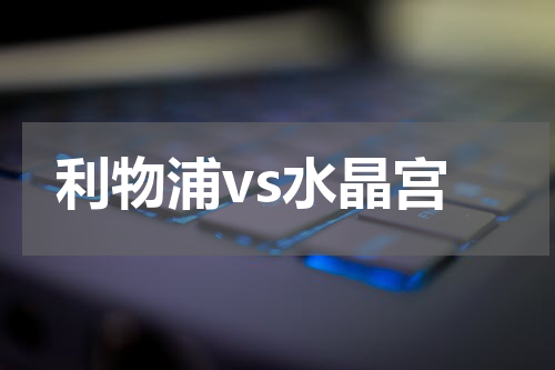 利物浦vs水晶宫