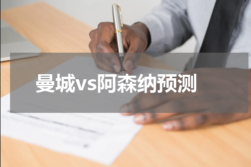 曼城vs阿森纳预测