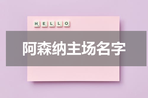阿森纳主场名字