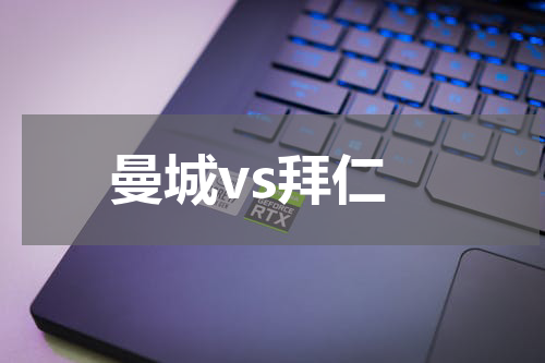 曼城vs拜仁