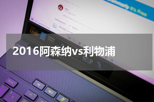 2016阿森纳vs利物浦