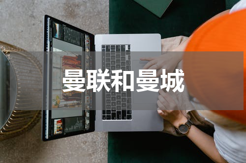 曼联和曼城
