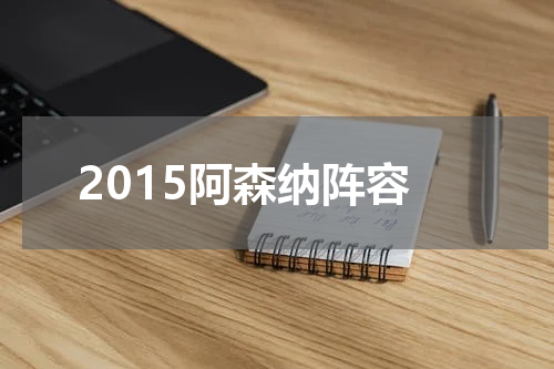 2015阿森纳阵容
