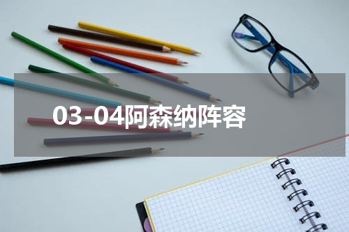 03-04阿森纳阵容