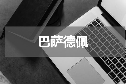 巴萨德佩