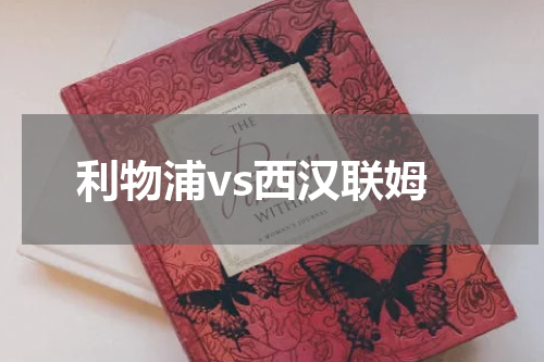 利物浦vs西汉联姆