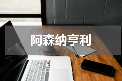 阿森纳亨利