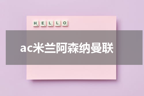 ac米兰阿森纳曼联