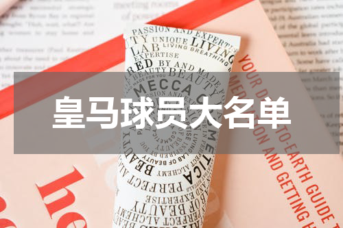 皇马球员大名单