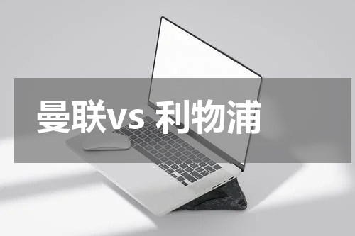 曼联vs 利物浦