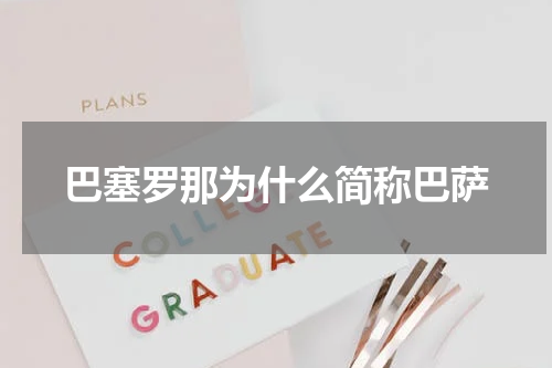巴塞罗那为什么简称巴萨