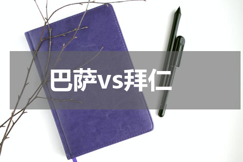 巴萨vs拜仁