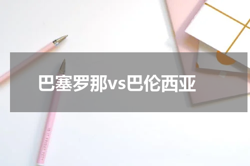 巴塞罗那vs巴伦西亚