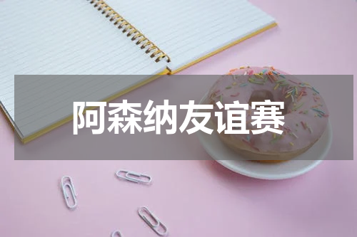 阿森纳友谊赛