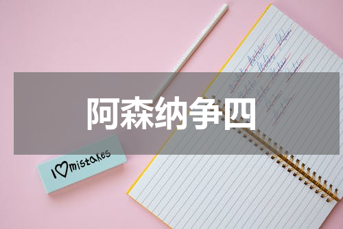 阿森纳争四