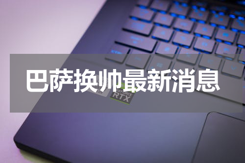 巴萨换帅最新消息