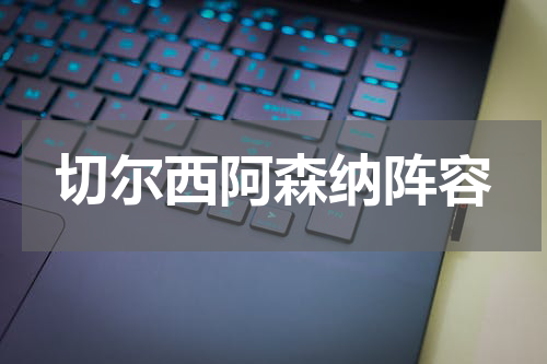 切尔西阿森纳阵容