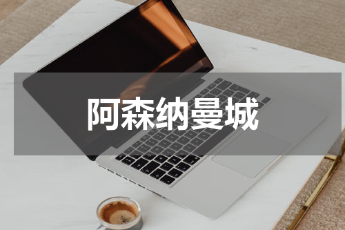 阿森纳曼城