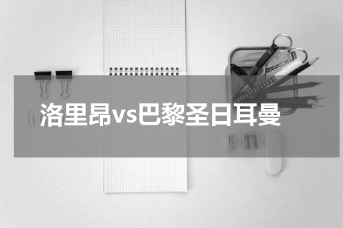 洛里昂vs巴黎圣日耳曼