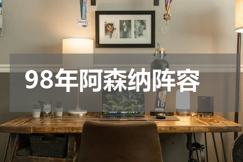 98年阿森纳阵容