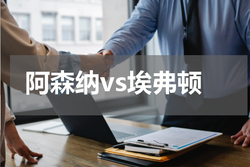 阿森纳vs埃弗顿