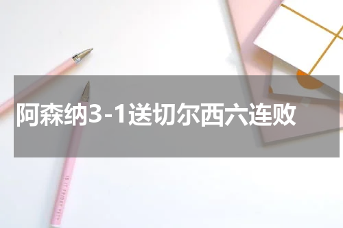 阿森纳3-1送切尔西六连败