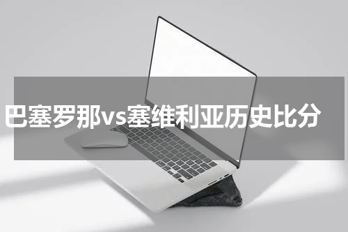 巴塞罗那vs塞维利亚历史比分