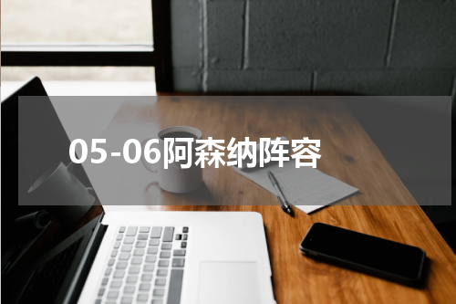 05-06阿森纳阵容