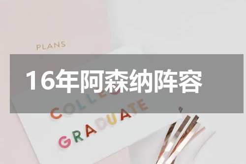 16年阿森纳阵容