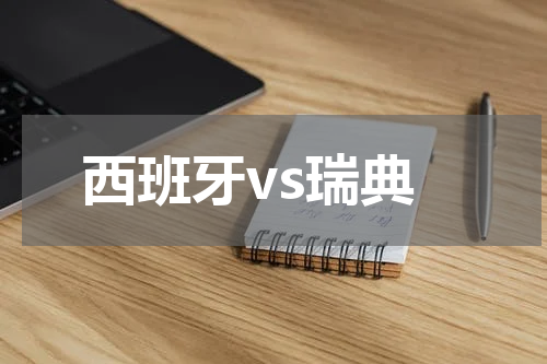 西班牙vs瑞典