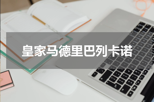 皇家马德里巴列卡诺