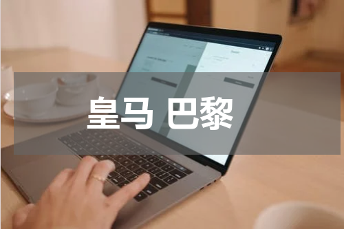 皇马 巴黎
