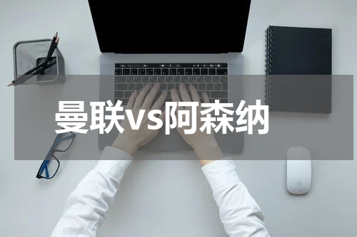 曼联vs阿森纳