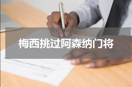 梅西挑过阿森纳门将