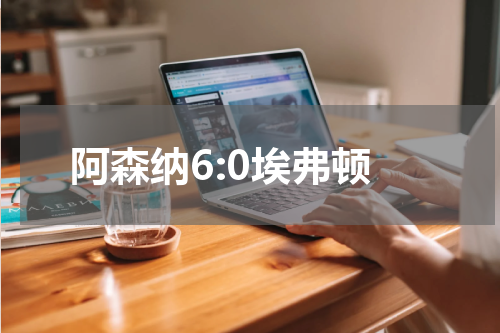阿森纳6:0埃弗顿