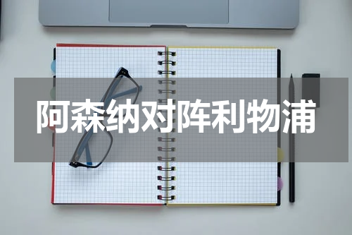 阿森纳对阵利物浦