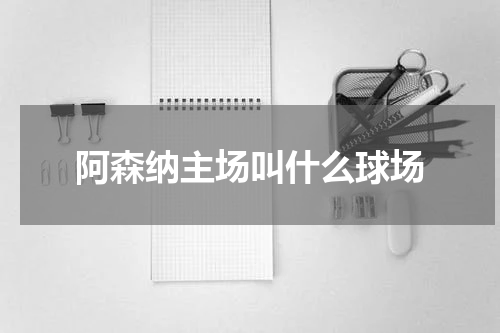 阿森纳主场叫什么球场