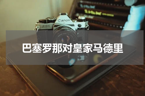 巴塞罗那对皇家马德里