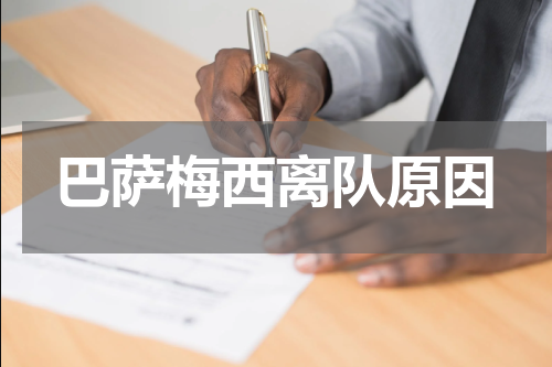 巴萨梅西离队原因