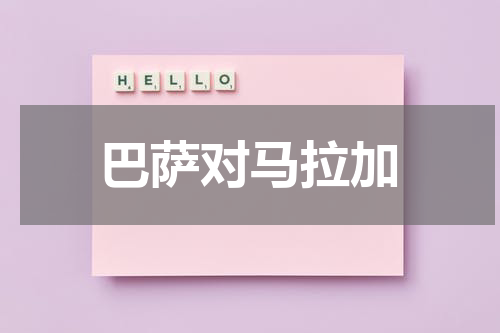 巴萨对马拉加