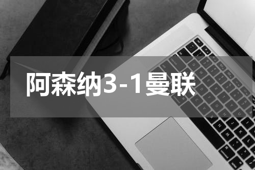 阿森纳3-1曼联