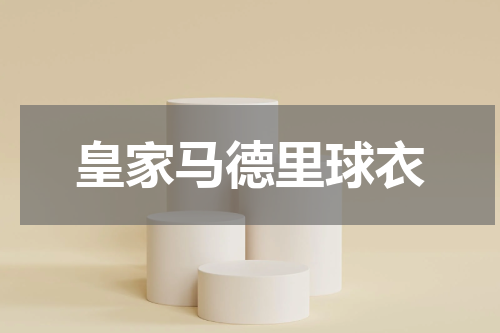 皇家马德里球衣