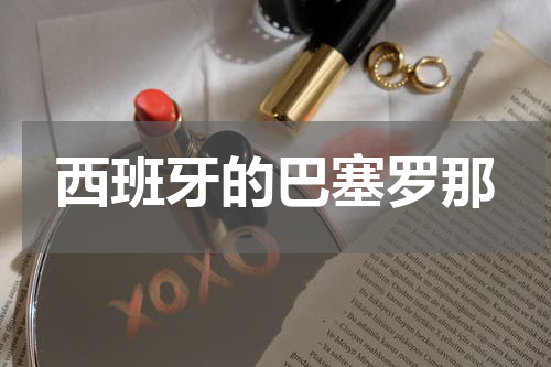 西班牙的巴塞罗那