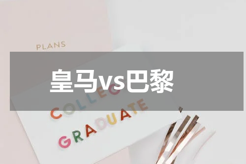 皇马vs巴黎